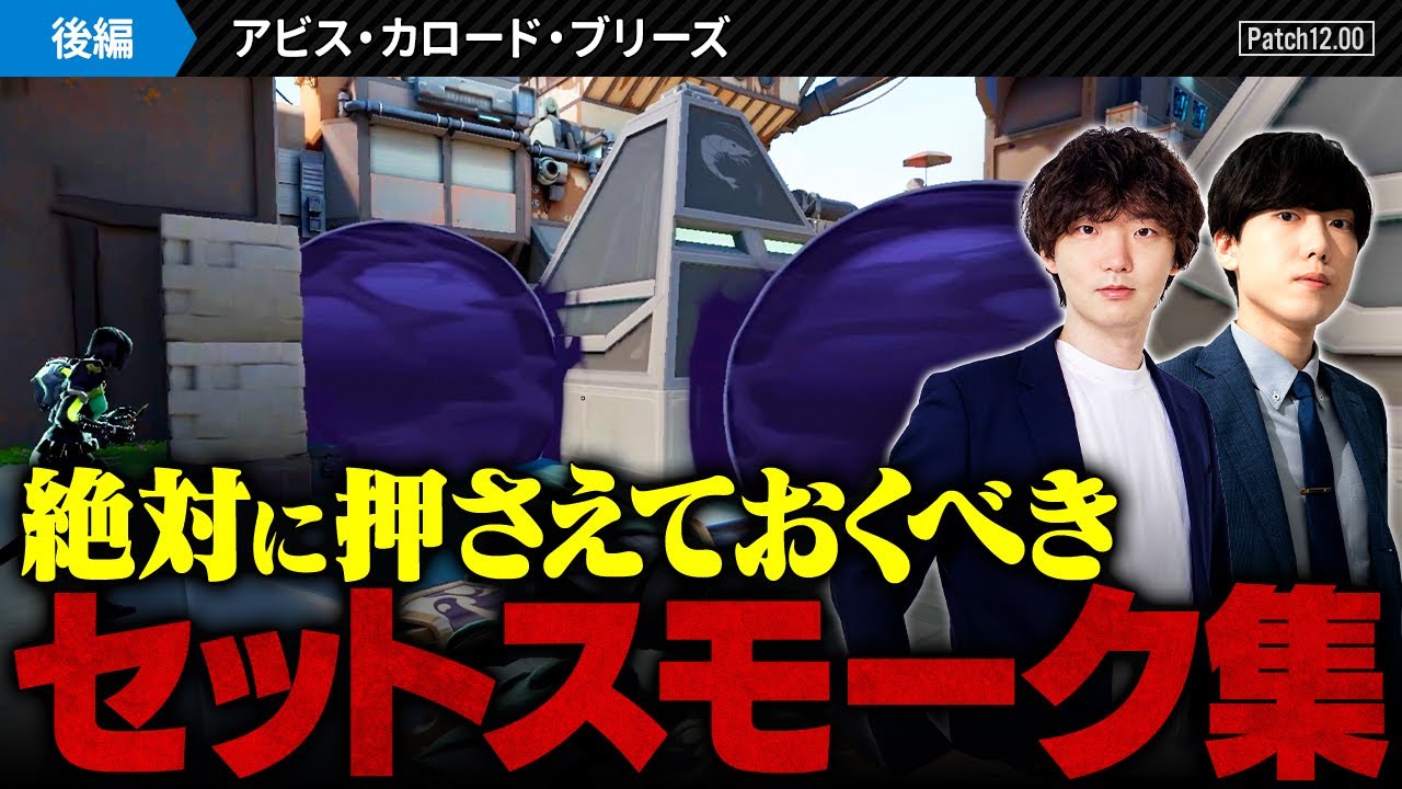 【セットスモーク解説②】ランクの前に覚えておきたい基本のスモーク徹底解説 // アビス・カロード・ブリーズ編【VALORANT / ヴァロラント】
