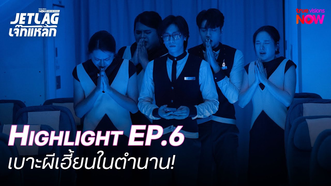 เบาะผีเฮี้ยนในตำนาน!| Highlight Jetlag เจ๊ทแหลก EP.06 | 11 มิ.ย. 68
