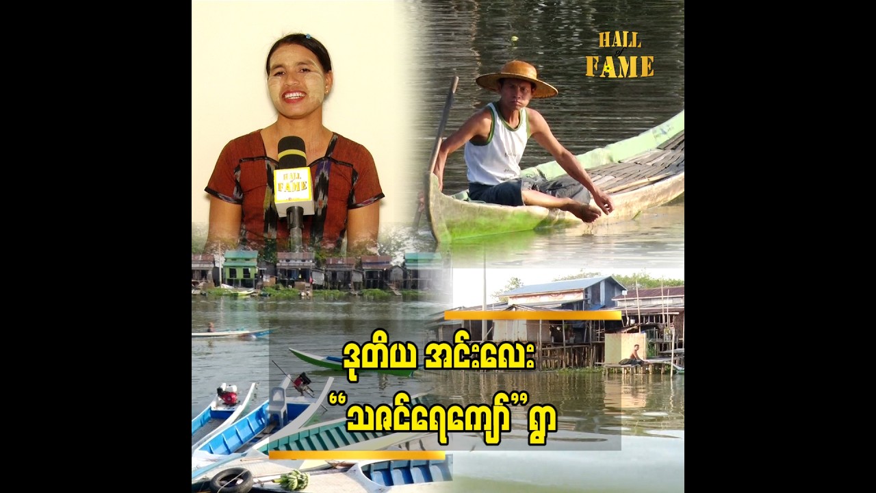 ညောင်တုန်းမြို့နယ် သဇင်ရေကျော်ရွာက ရေပေါ်ရွာဖြစ်ပါတယ်။