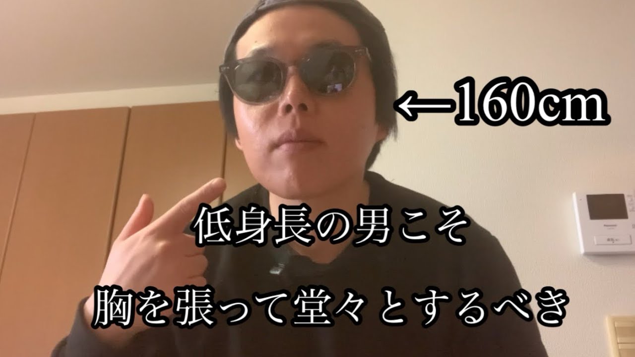 【160cm】低身長男子こそ女性に対して堂々とするべき理由