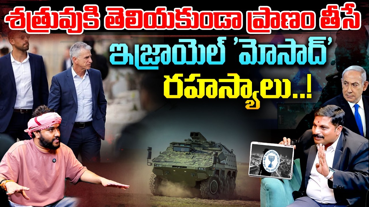 ఇజ్రాయెల్ 'మోసాద్' రహస్యాలు..! | Inside Mossad: Israel's Elite Spy Agency | Adv Karuna Sagar
