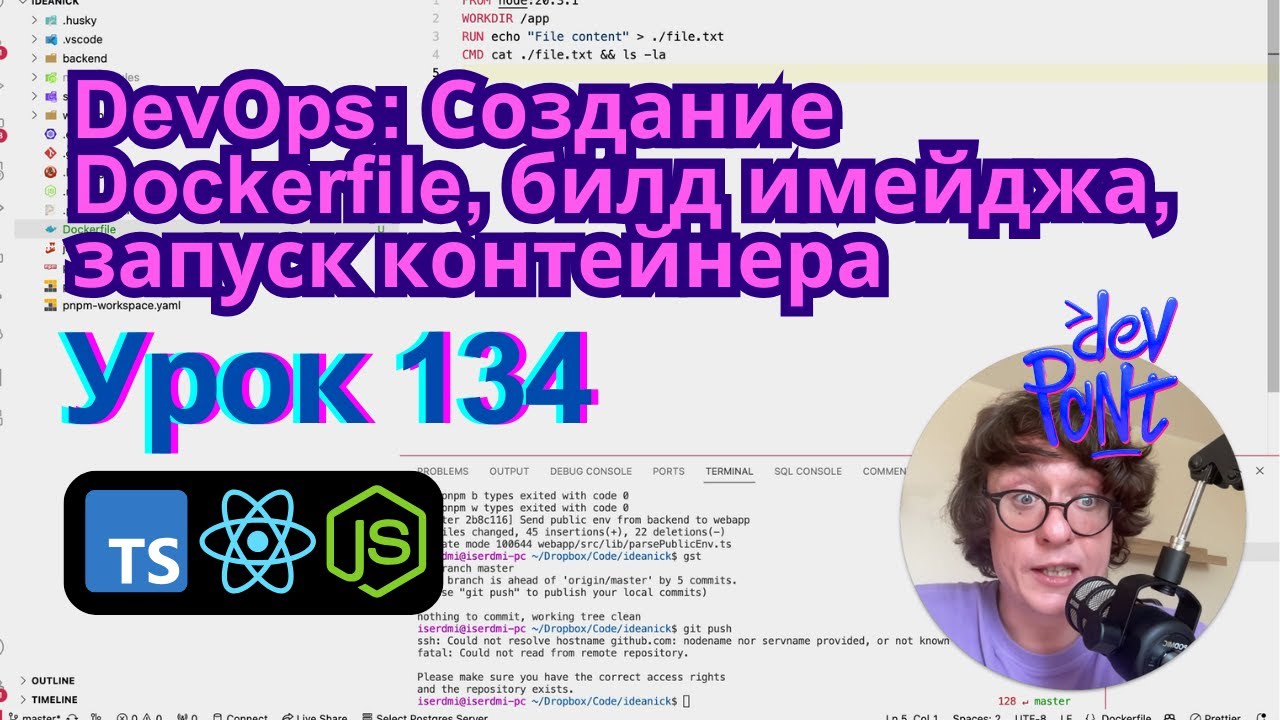 Урок 134. DevOps: Создание Dockerfile, билд имейджа, запуск контейнера (TypeScript, Node.js, React)