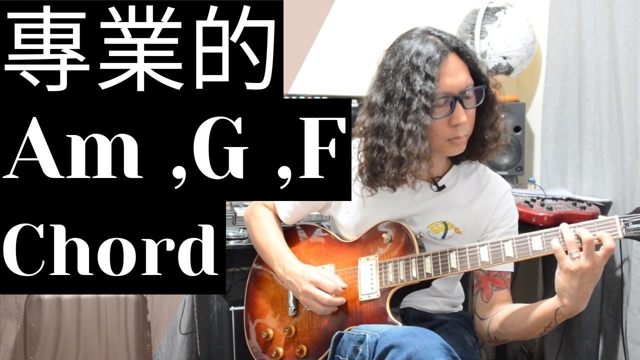 如何專業彈奏Am G F 粵語 how to play Am G F like a pro