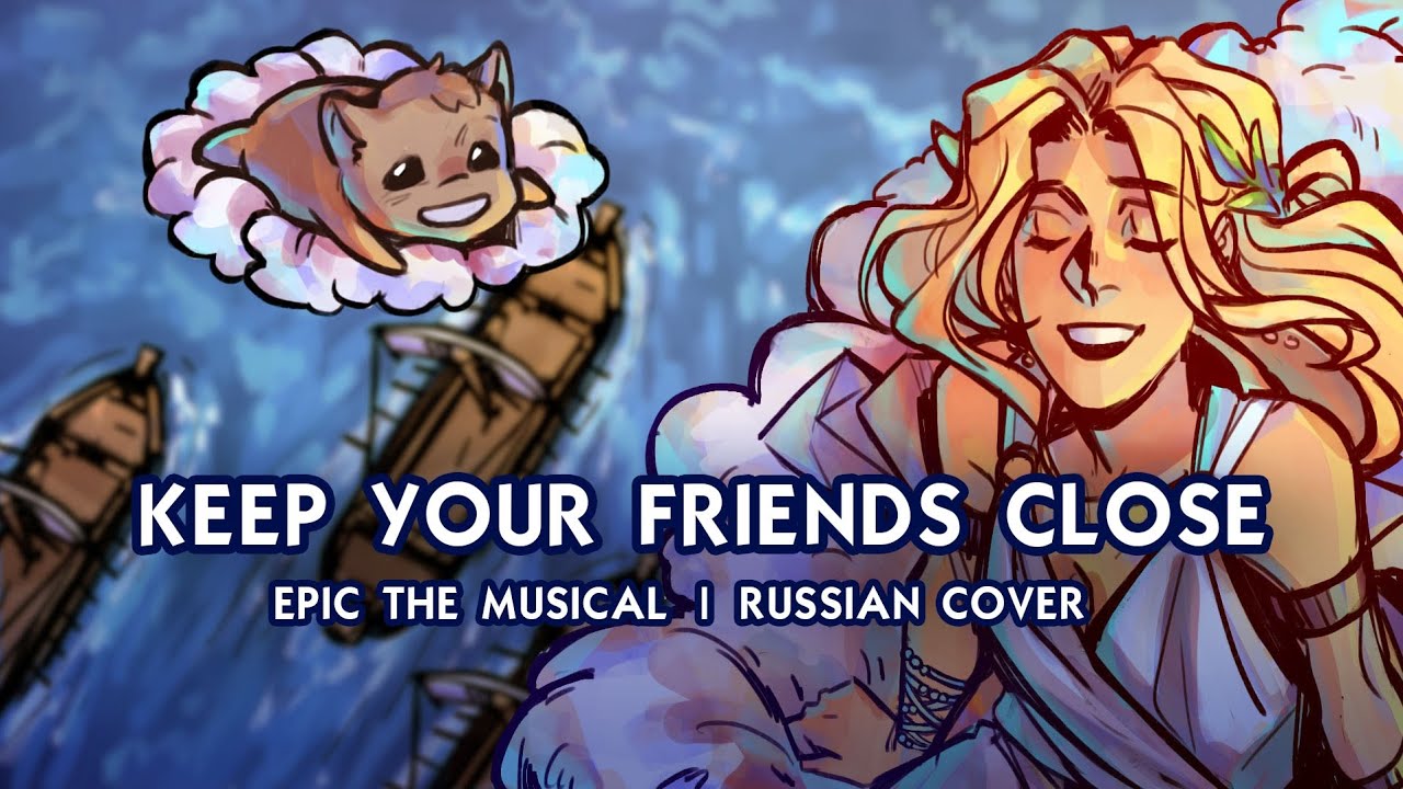 Эпик - Держи Друзей Близко - русский кавер feat @kate_skkn (Epic - Keep Your Friends Close - RUS)