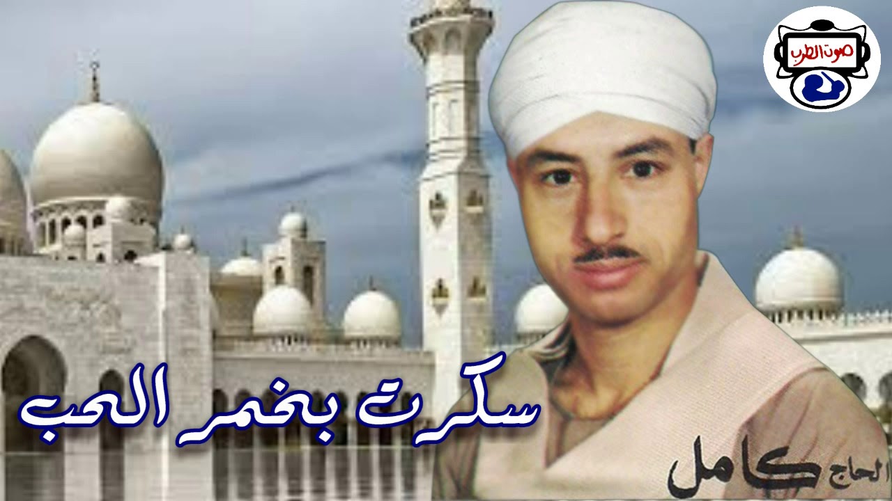 الحاج كامل - سكرت بخمر الحب 2