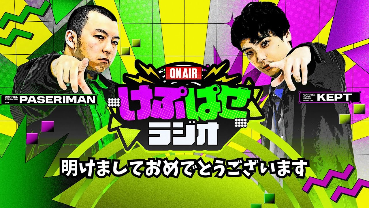 第168回 #けぷぱせラジオ