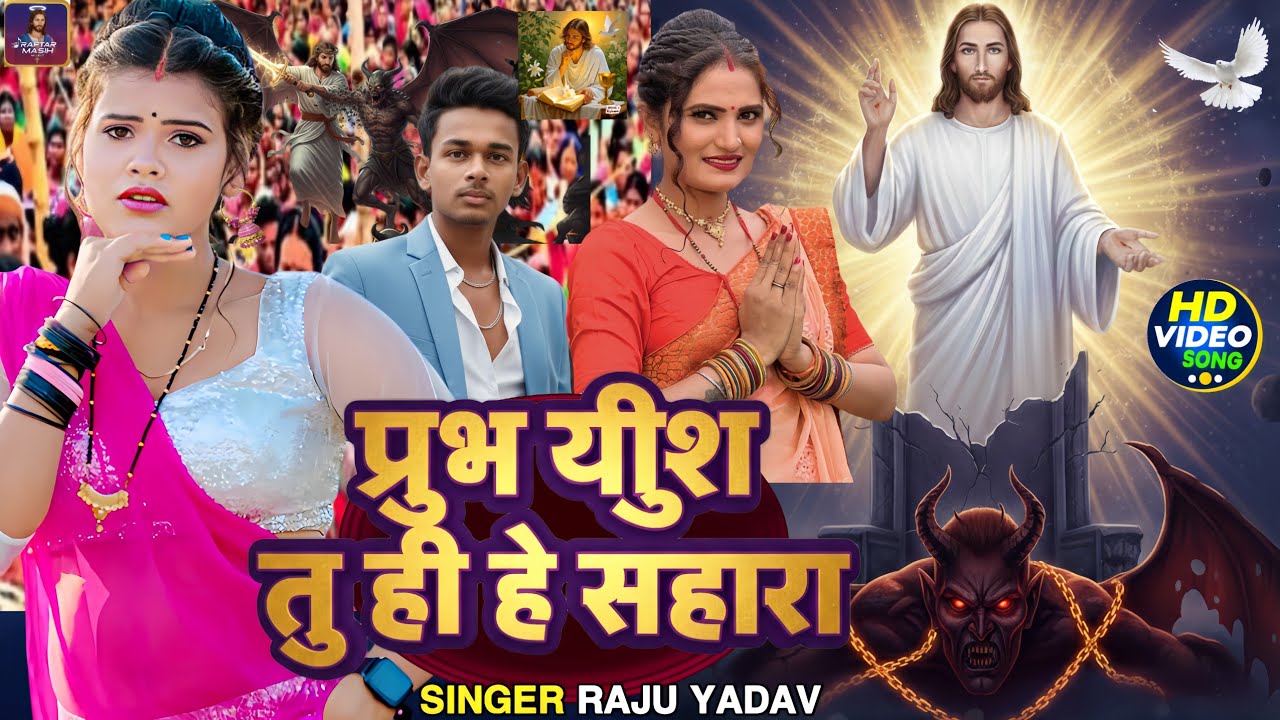 इस भजन को सुनकर रूह खुश हो जाएगी - प्रभु यीशु तू ही है सहारा | Raju Yadav New Song #viralvideo 