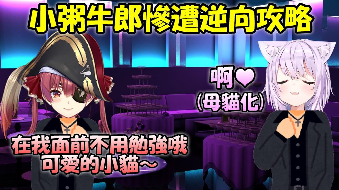 【小粥牛郎】瑪琳牛郎前來踢館....小粥直接被逆向攻略了www【Hololive/ホロライブ】【vtuber中文字幕】