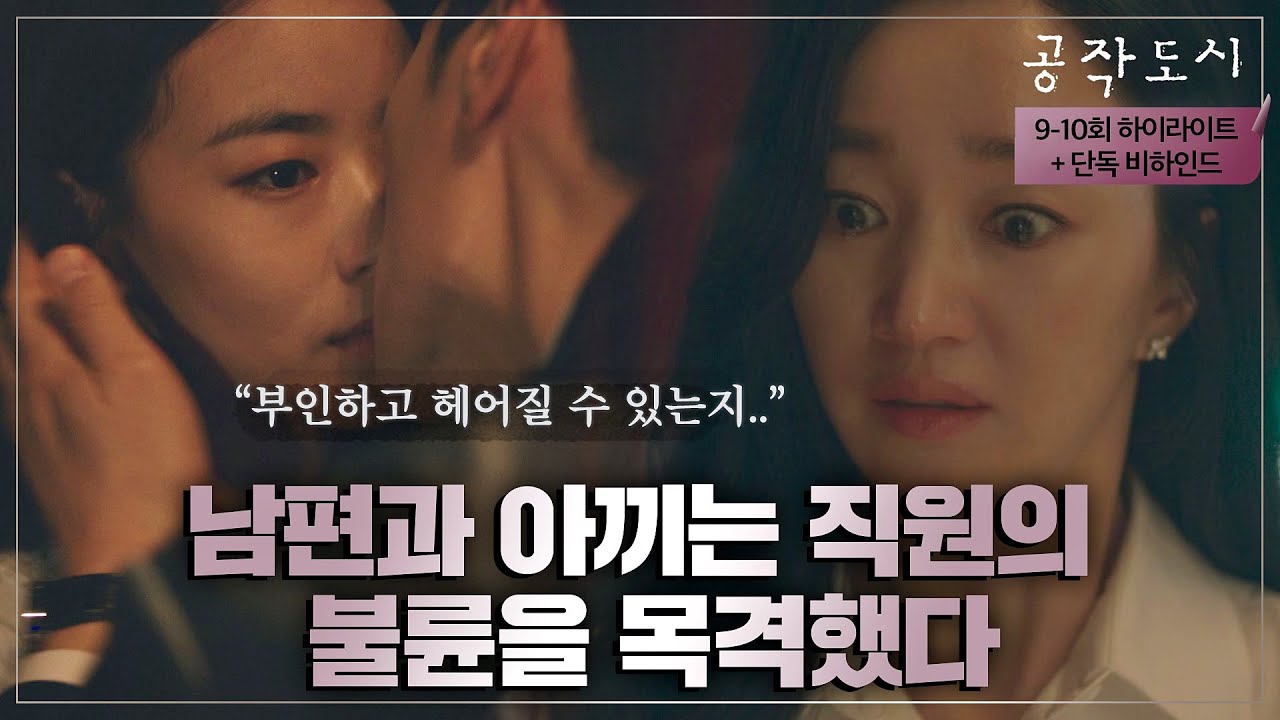 [9-10회 하이라이트] 수애 일터에서 겁도 없이 직원과 불륜 저지르는 김강우 (+비하인드 메이킹)  | JTBC 220106 방송