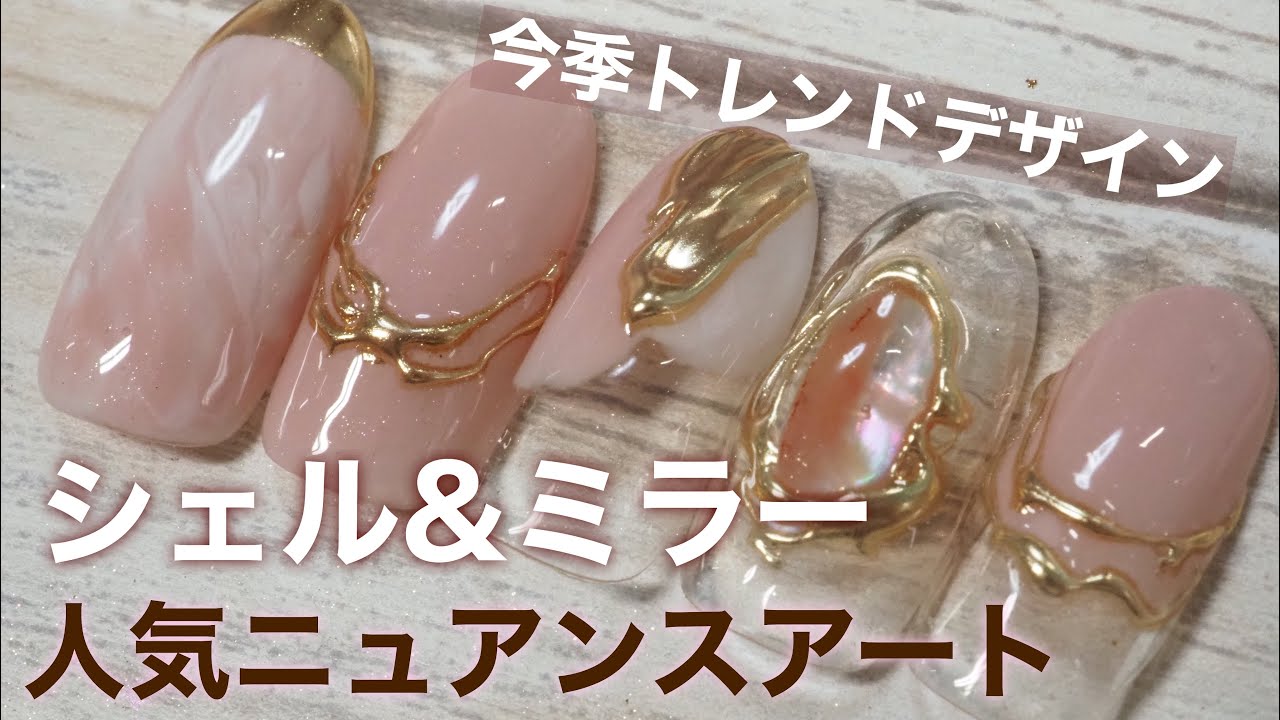 シェル&ミラー　旬のニュアンスネイルアート