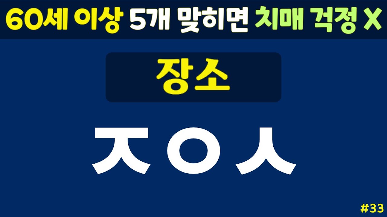 초성퀴즈 - 60세 이상 치매예방체조 #33 | 동물, 과일, 음식 등 | 노인 건강관리 |두뇌 치매예방체조 | 치매테스트,치매예방활동