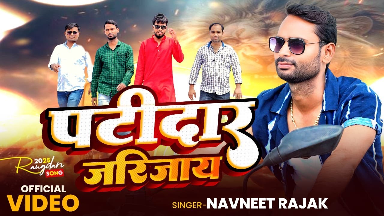 Rangdari Song- पटिदार जरि जाए | Patidar Jari Jaye | Navneet Rajak | New awadhi Song 