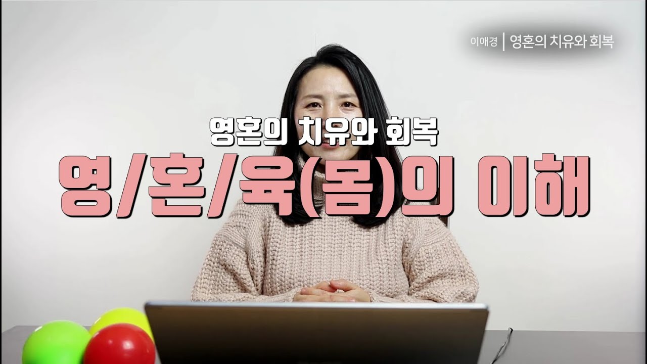 영 혼 육(몸)의 이해