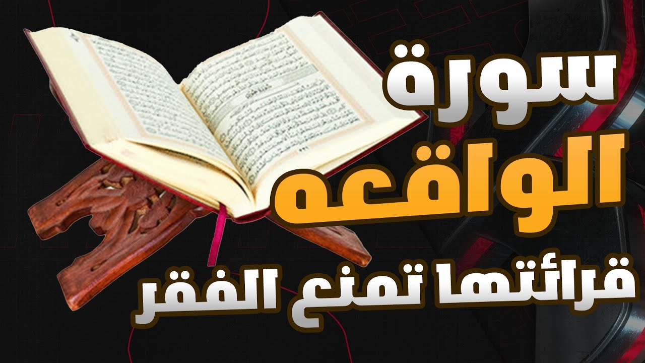 سورة الواقعه كامله