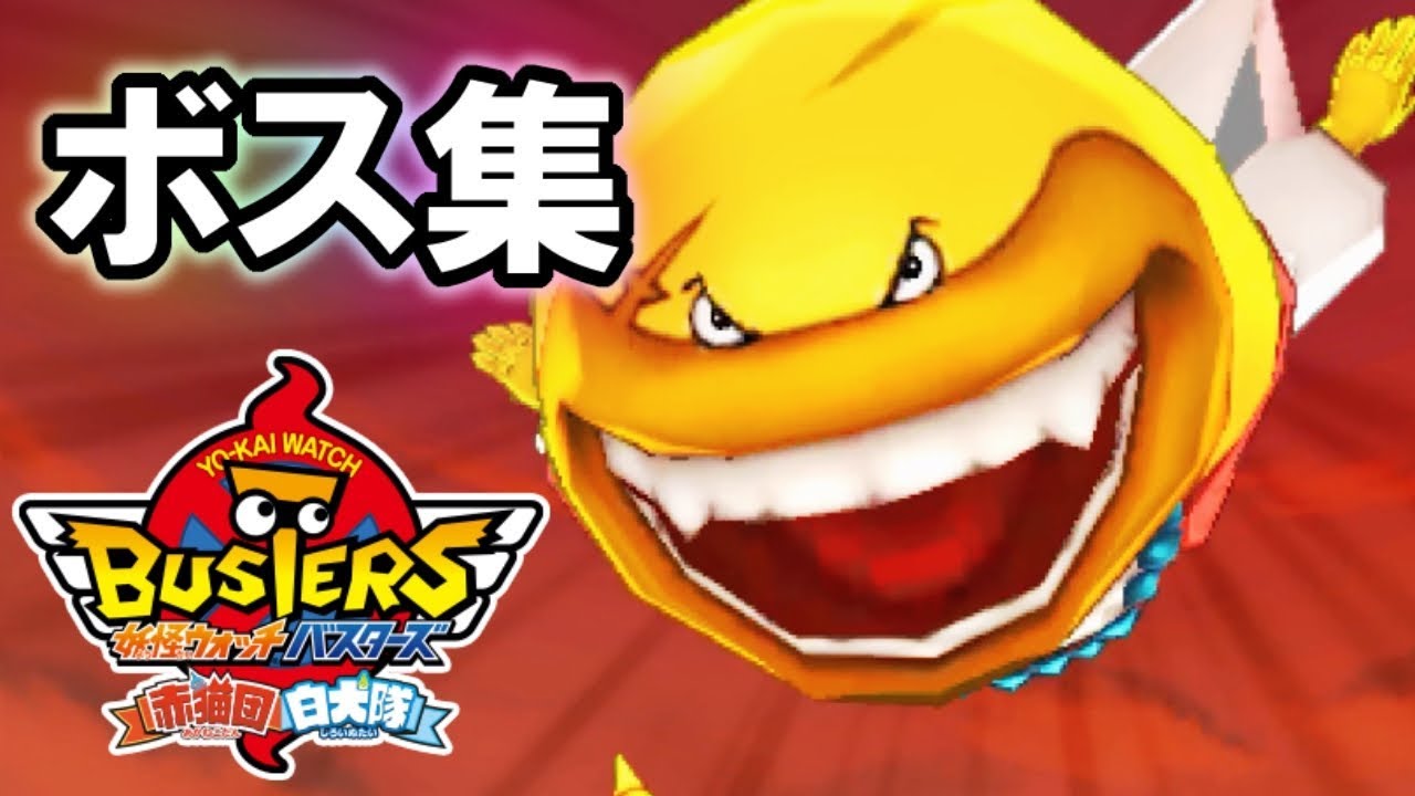 妖怪ウォッチバスターズ赤猫団 ストーリー ボス戦＆瞬殺集 前編ニャン♪