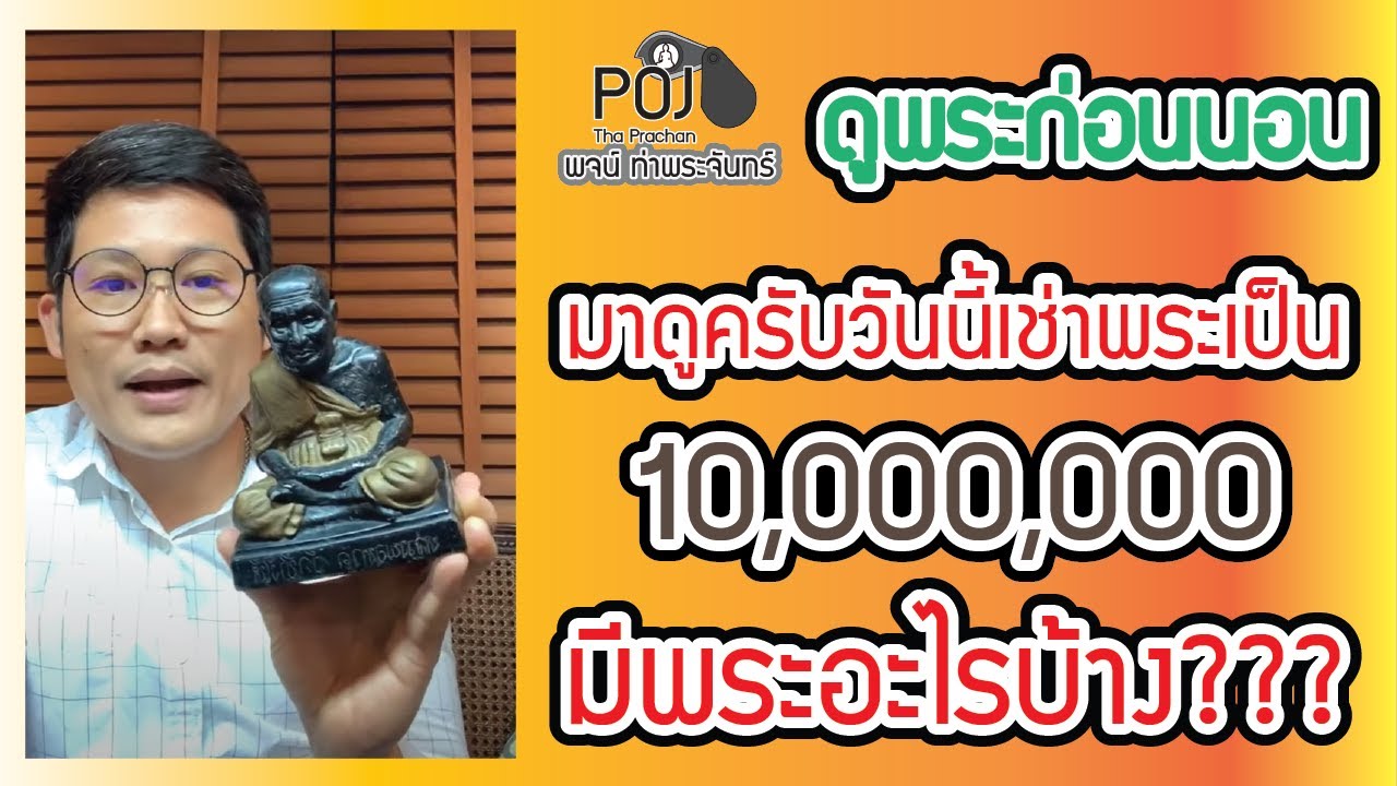 💫  ดูพระก่อนนอน  💫   มาดูครับวันนี้เช่าพระเป็น 10,000,000 มีพระอะไรบ้าง???