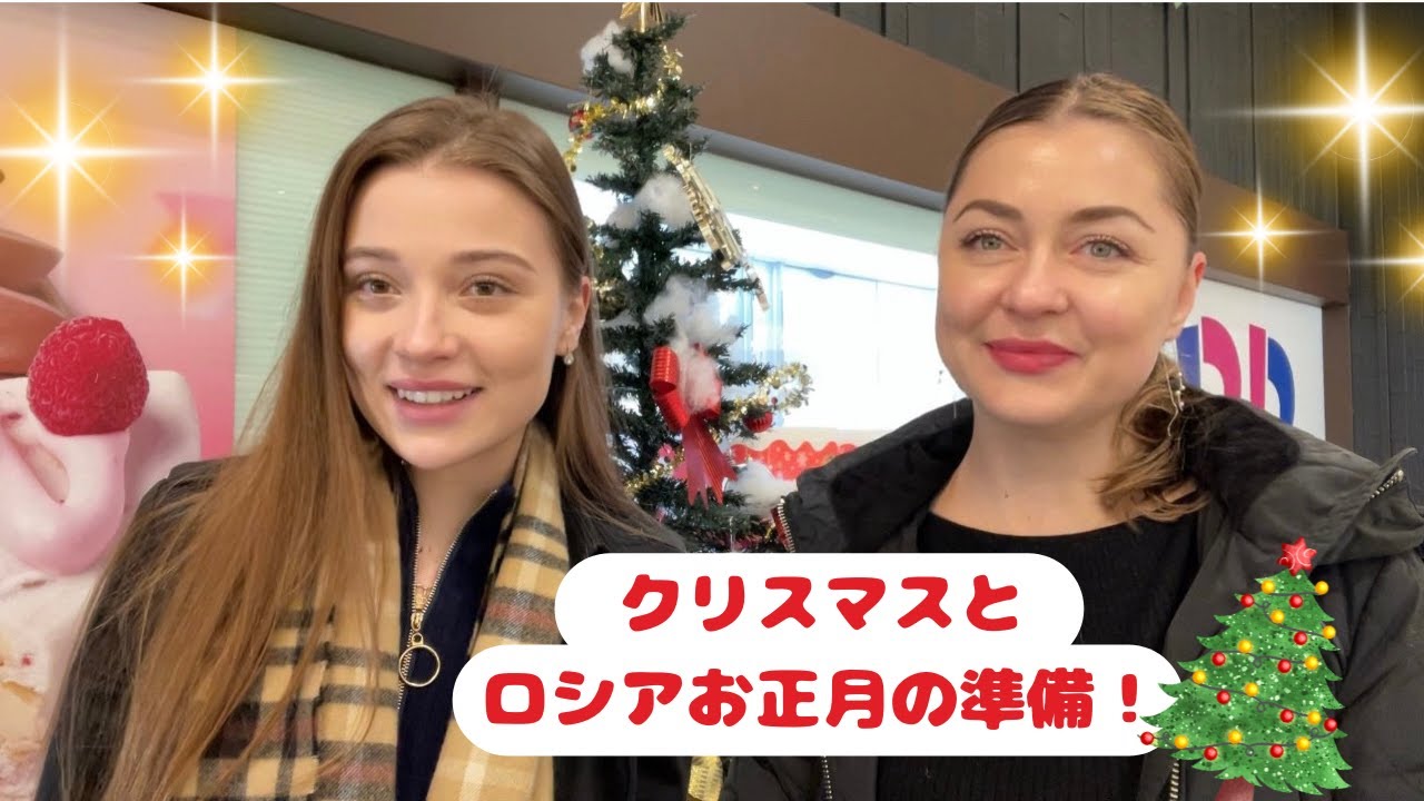 クリスマスとロシアお正月の準備！