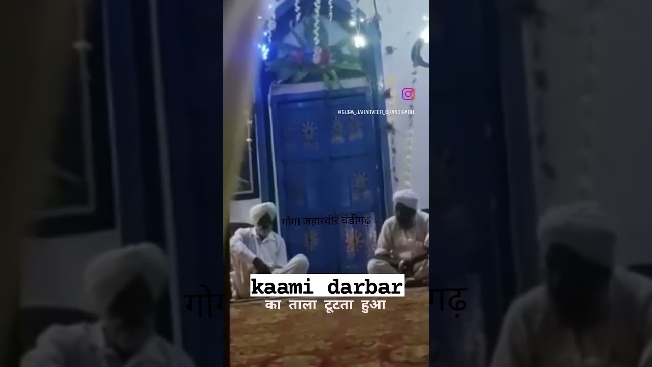 कामी दरबार का ताला टूटता हूआ 👆🏻👆🏻viral post#insta good#goga ji# kirpa#kaami darbar