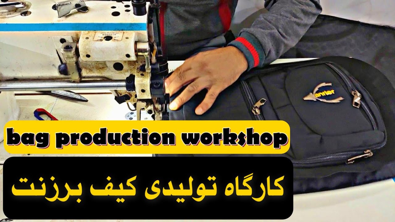 کارگاه تولید کیف برزنت / how to sew a bag