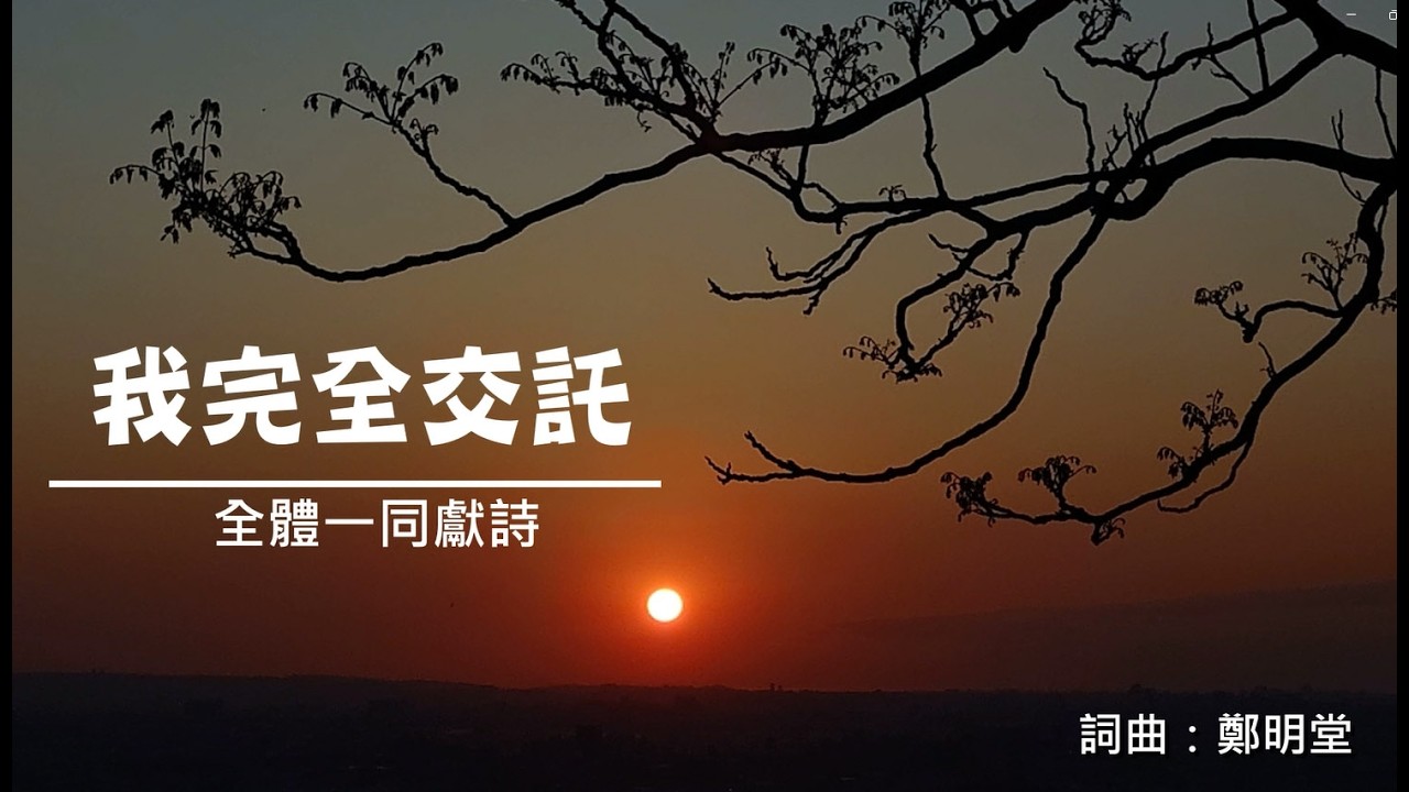 260217新春稱謝禮拜 全體獻詩影片