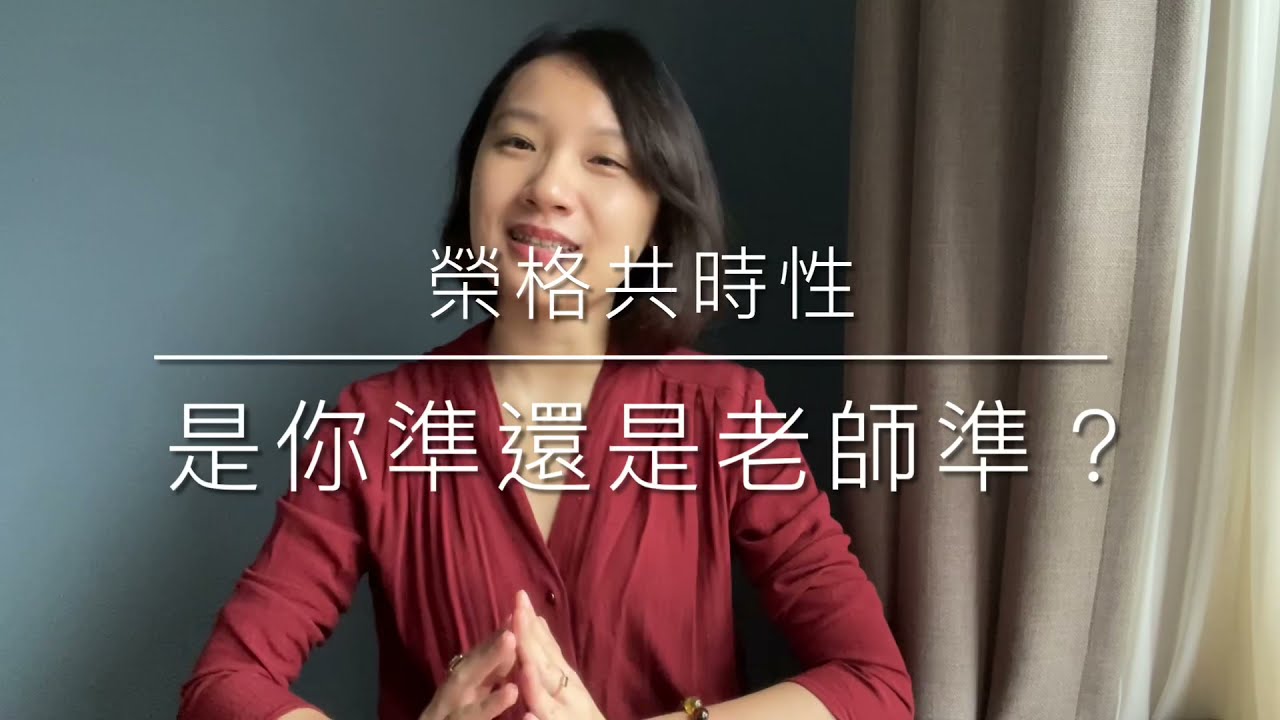 0.榮格共時性 是你準還是老師準？