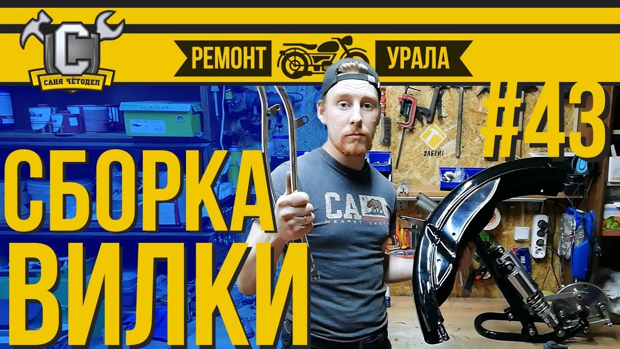 МАЯТНИКОВАЯ ВИЛКА. Сборка и тюнинг вилки от Урал Турист | Ремонт мотоцикла Урал #43