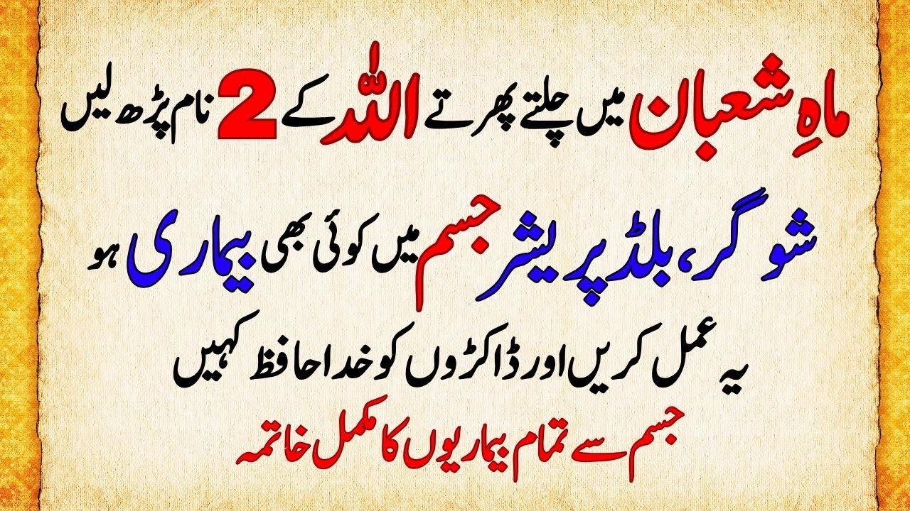 Shaban Mein 2 Naam Parhne Se Jism Se Har Bimari khatam | Har Bala Se Hifazat | Powerful Wazifa