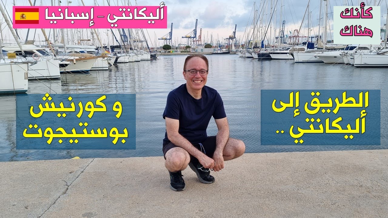 335.أليكانتي - إسبانيا ١ – الطريق إلى أليكانتي و كورنيش بوستيجوت