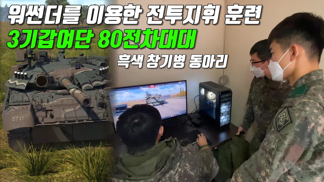 워썬더를 이용한 중대 전투지휘훈련 육군 3기갑여단 80전차대대 흑색 창기병 동아리 소개 3분영상