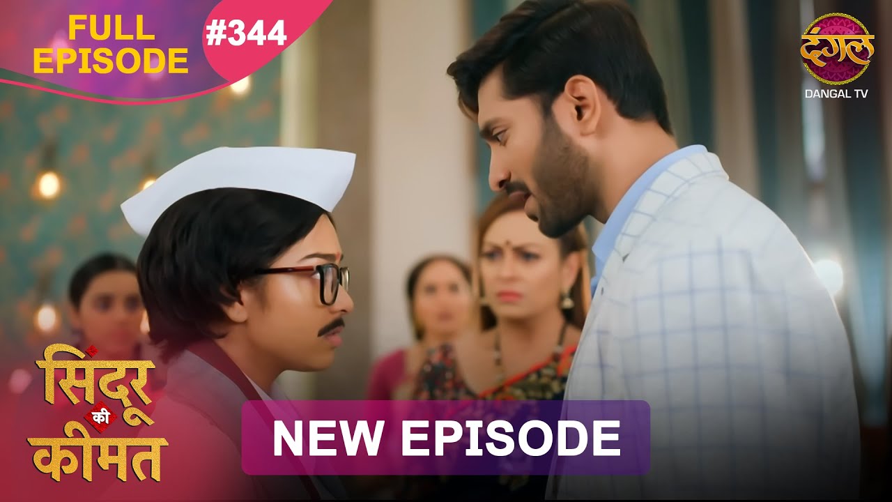 Sindoor Ki Keemat | Full Episode 344 | Pyar Ki Anokhi Kahani | Dangal TV