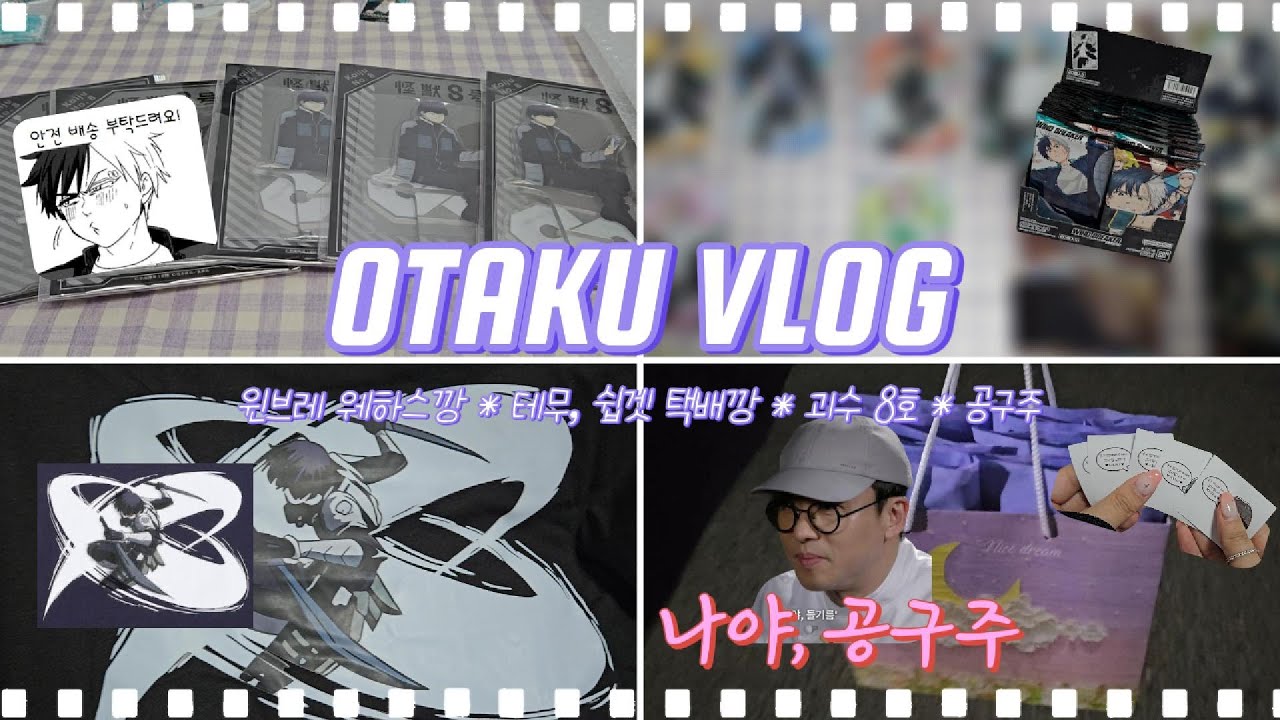 [OTAKU VLOG] 제목은 택배깡입니다. 근데 이제 공구 포장을 곁들인... ㅣ 윈브레 · 괴수8호 · 윈브레 웨하스 · 호시나 아크릴 공구
