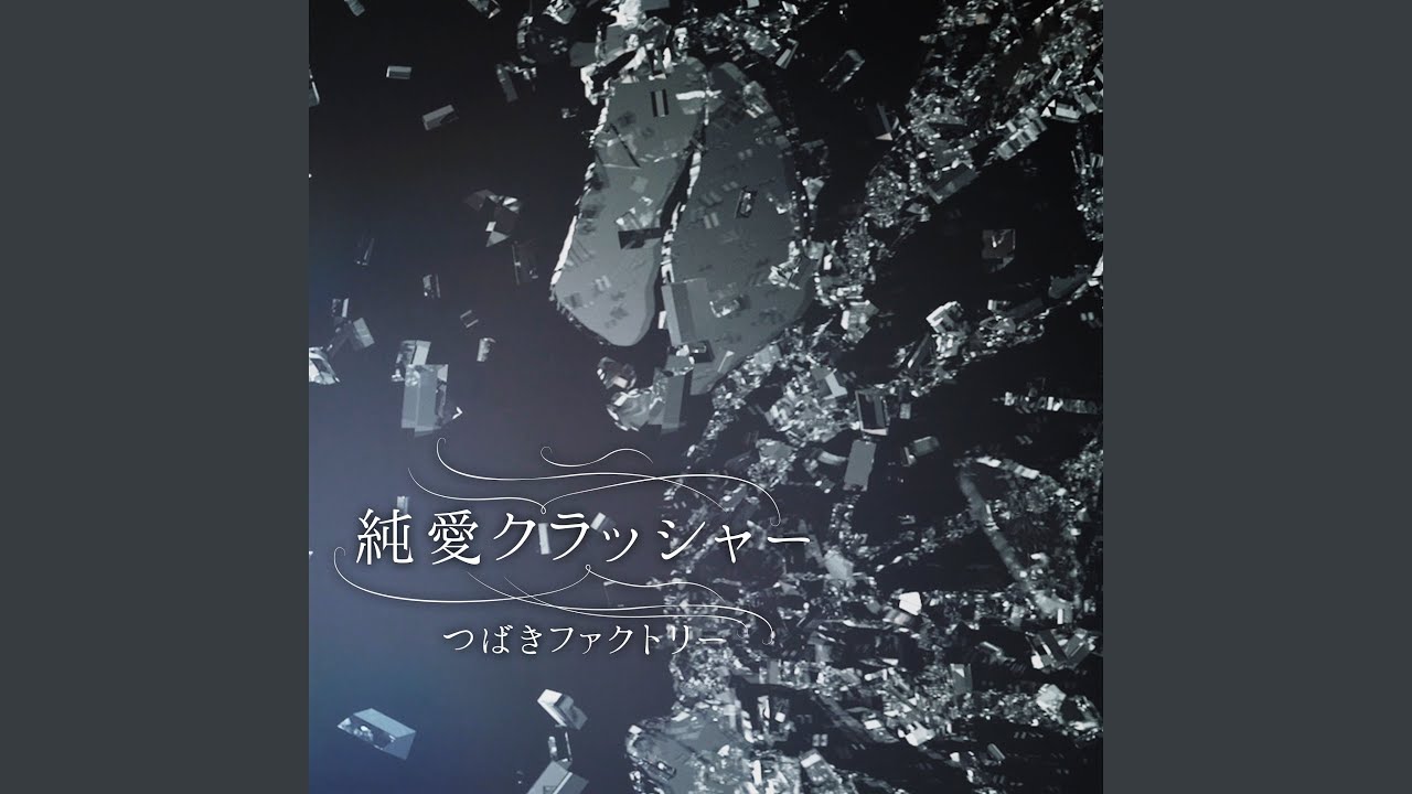 純愛クラッシャー