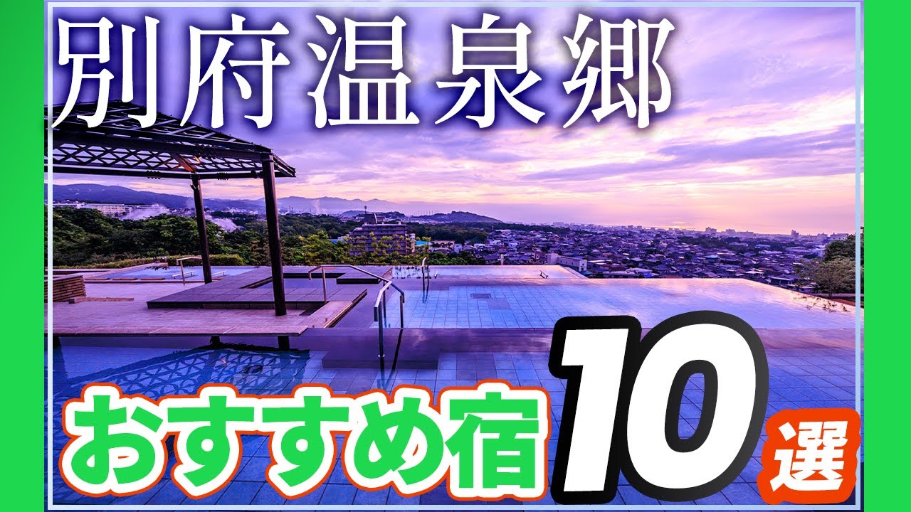 別府温泉郷で泊まるべき旅館＆ホテルおすすめ10選！一気に紹介！