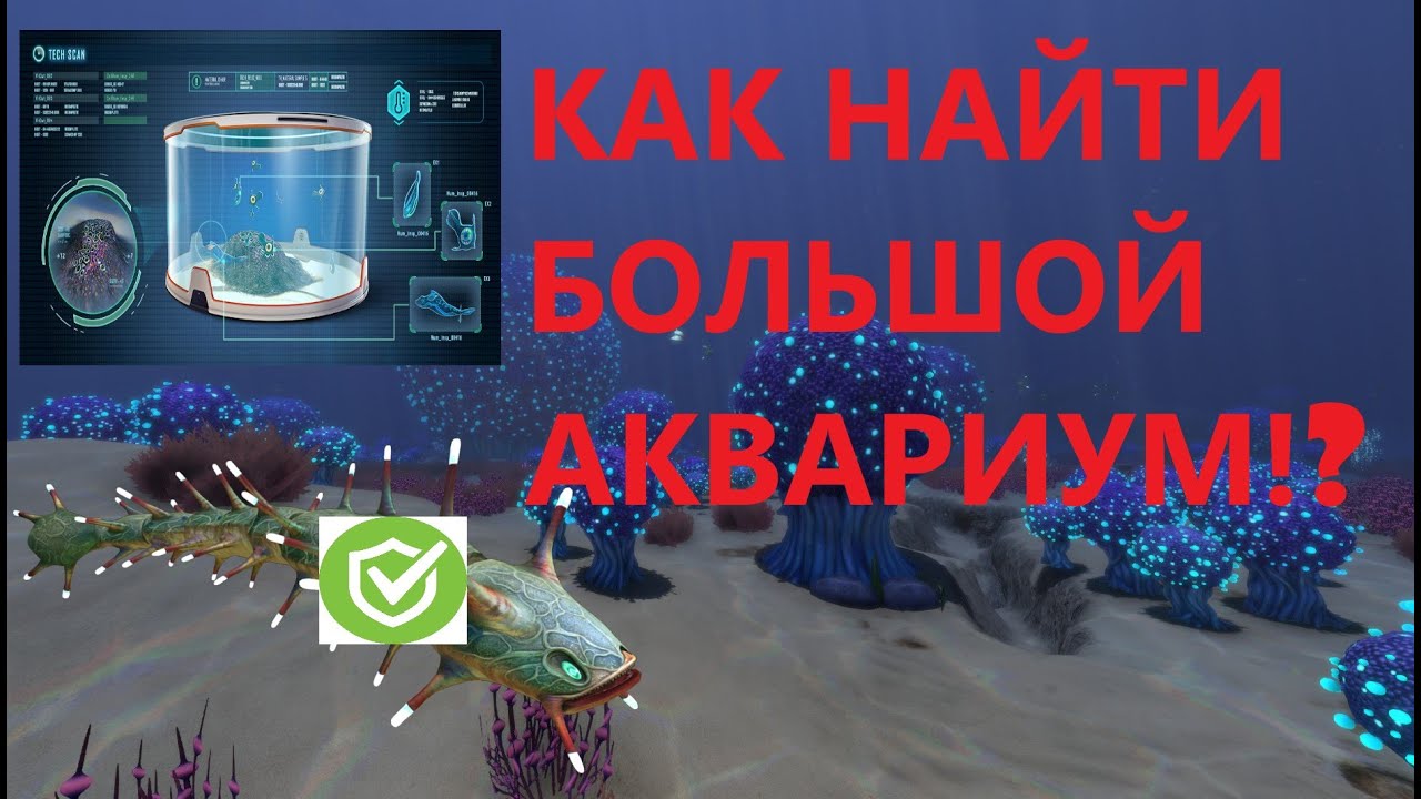 КАК НАЙТИ БОЛЬШОЙ АКВАРИУМ!? | Subnautica |