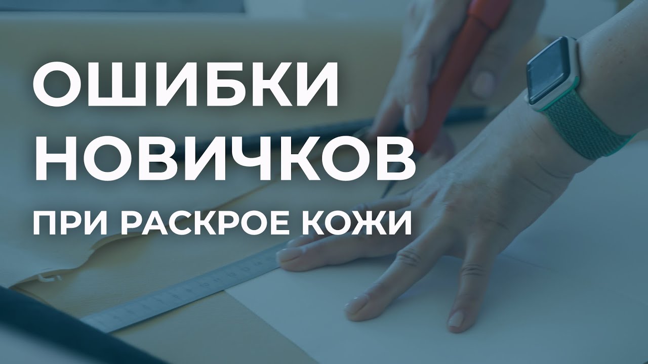 Раскрой натуральной кожи. Основные ошибки новичков при раскрое. Выкройка сумки из кожи.