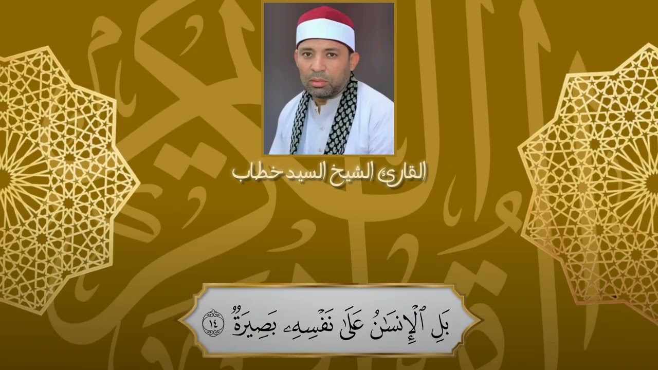 سورة القيامة القارئ الشيخ السيد خطاب تلاوة مرتله برواية حفص عن عاصم 2026