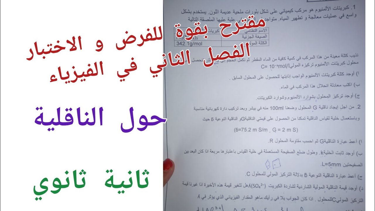 مقترح بقوة للفرض و الاختبار الفصل الثاني في الفيزياء حول الناقلية للسنة الثانية ثانوي