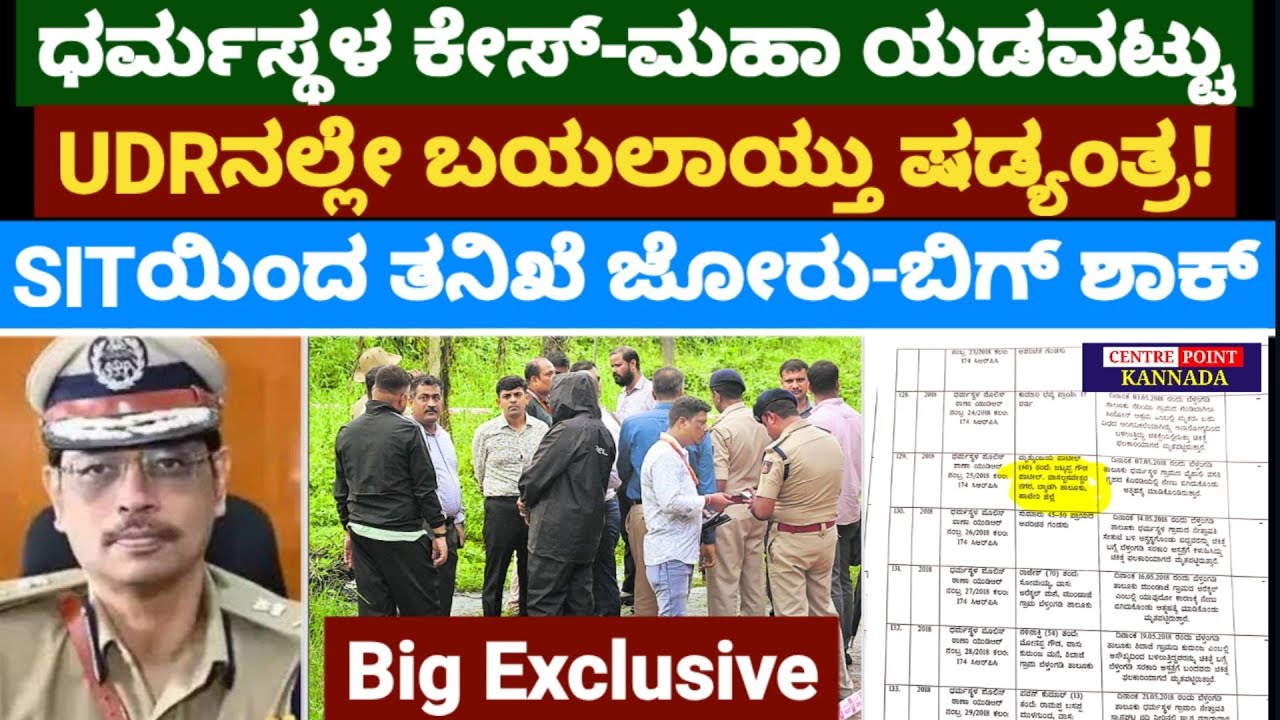 ಧರ್ಮಸ್ಥಳ ಕೇಸ್-ಮಹಾ ಯಡವಟ್ಟು|UDRನಲ್ಲೇ ಬಯಲಾಯ್ತು ಷಡ್ಯಂತ್ರ!|SITಯಿಂದ ತನಿಖೆ ಜೋರು-ಬಿಗ್ ಶಾಕ್|