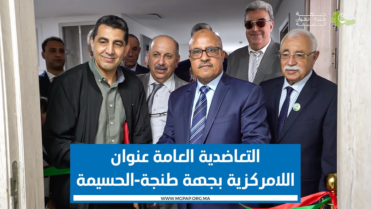 التعاضدية العامة عنوان اللامركزية بجهة طنجة-الحسيمة