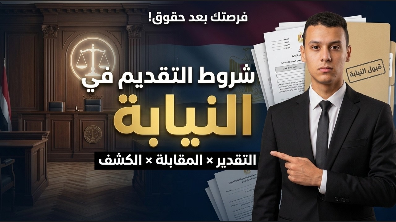🎓 هل حلمت تكون وكيل نيابة؟ طريقك للعمل القضائي خطوة بخطوة