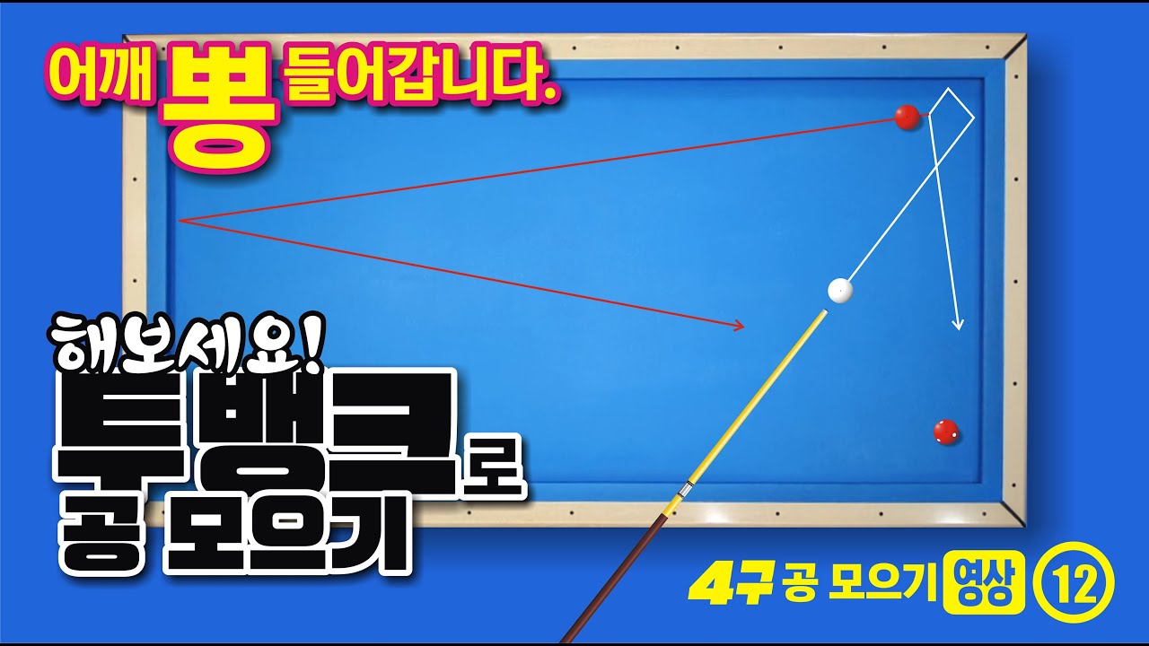 4구 공 모으기 클립 묶음 영상 - 12 /// 다~ 틀렸습니다. 답은, 두께가 아닙니다.