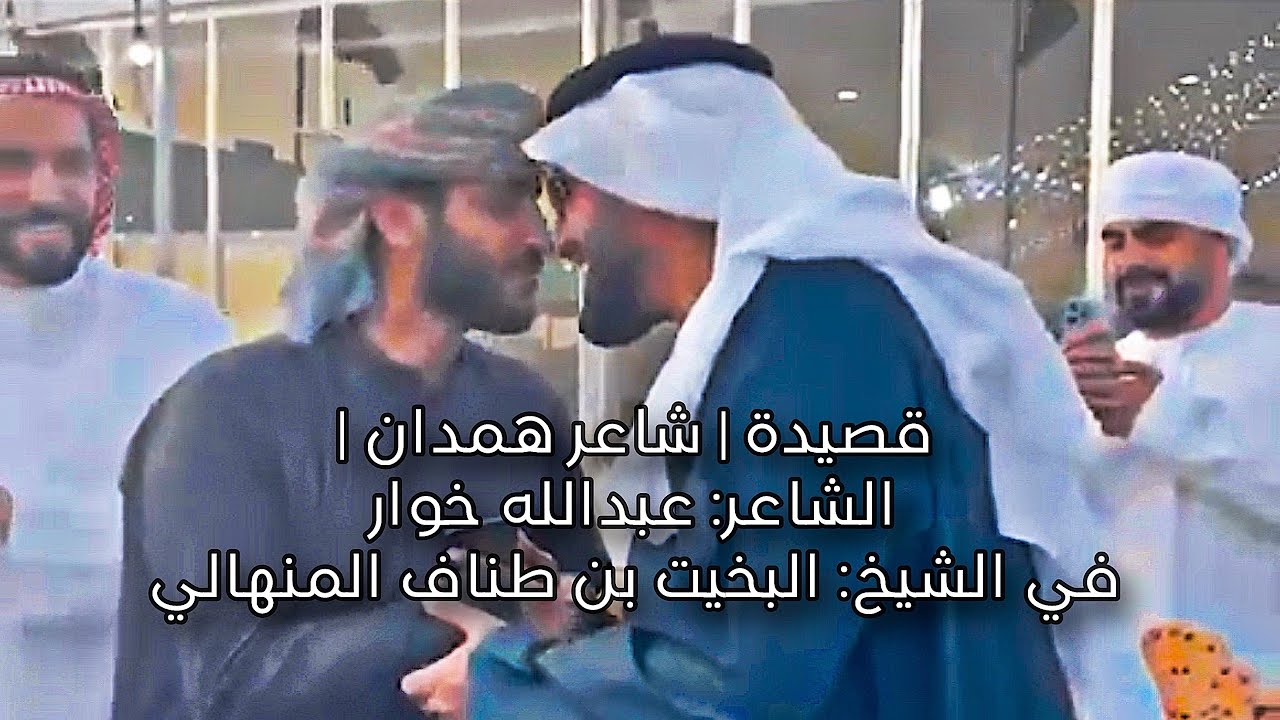 قصيدة | شاعر همدان | الشاعر: عبدالله خوار في الشيخ: البخيت بن طناف المنهالي