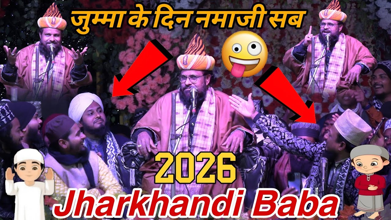 जुम्मा के दिन नमाज़ी सब 🤣 | Jharkhandi Baba Funny Bayan 2026 | Shamsher Ali Official