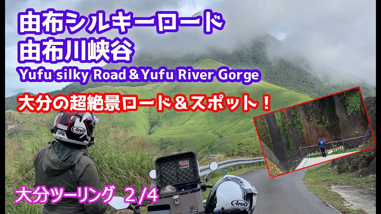 秋のシルキーロード＆由布川峡谷に行ってみた！【夫婦ツーリング】チビコンビで初秋の大分由布ツーリング2/4
