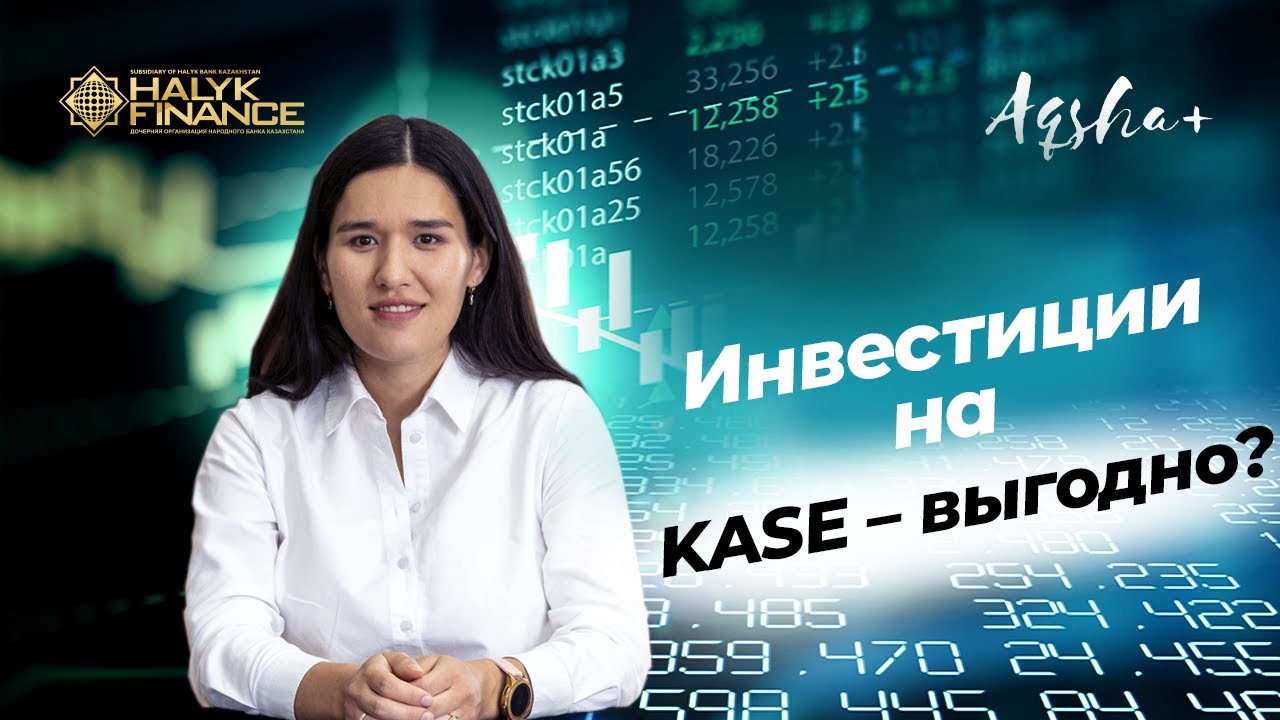 Инвестиции в казахстанские акции. Преимущества KASE и AIX. Курс по инвестициям. Урок 5/8