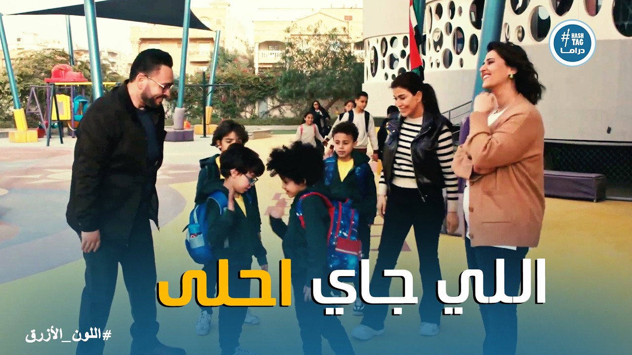اللون الازرق | مفاجأة كبيرة في حالة حمزة وعودته تاني للمدرسة
