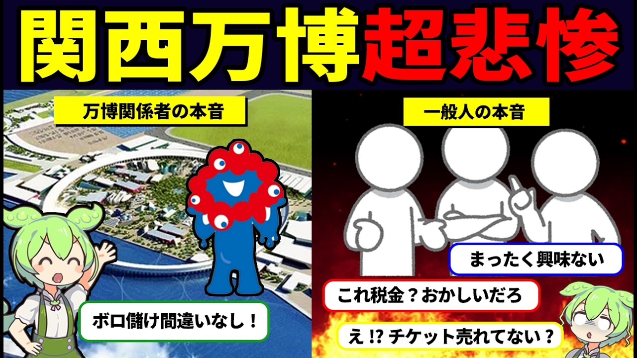 【4月開幕】大阪・関西万博、国民の9割が「興味なし」で大ピンチ…一体どうなる？【ずんだもん解説】