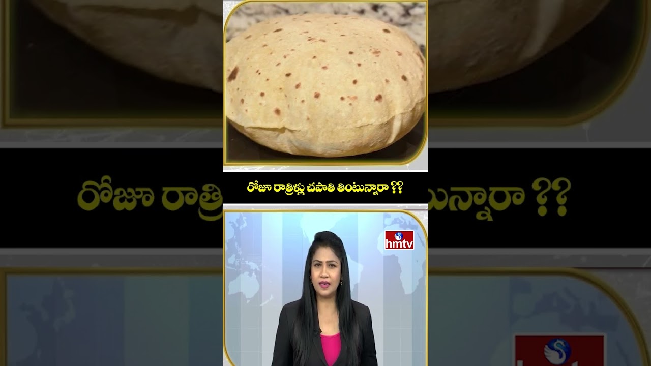 To The Point | రోజూ రాత్రిళ్లు చపాతి తింటున్నారా ?? | hmtv