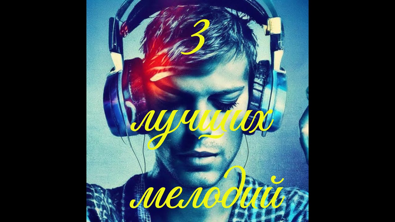 3 лучших мелодий №1 - ЭТУ МУЗЫКУ ИЩУТ ВСЕ!!!