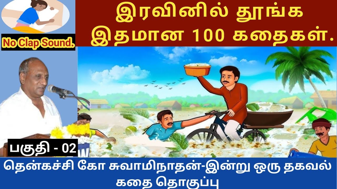 சாதுவும் காடும் | thenkachi ko swaminathan speech 02 | indru oru thagaval  tamil story